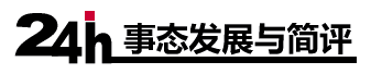 貿(mào)易戰(zhàn)24小時(shí)事態(tài)發(fā)展與簡(jiǎn)評(píng)。最新消息。評(píng)論