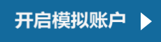  立即開(kāi)戶(hù)交易.png  模擬賬號(hào)，模擬盤(pán)，信管家，逸富外盤(pán)軟件，交易軟件，分倉(cāng)軟件，分析軟件，美原油配資開(kāi)戶(hù)
