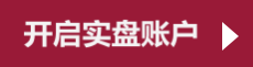  立即開(kāi)戶(hù)交易.png 美原油開(kāi)戶(hù)，布倫特原油，comex黃金，comex白銀，現(xiàn)貨白銀開(kāi)戶(hù)，恒指期貨開(kāi)戶(hù)，德指dax開(kāi)戶(hù)